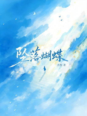坠落蝴蝶在线阅读