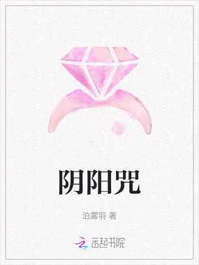 阴阳咒在线阅读