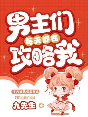 男主们每天都在攻略我在线阅读