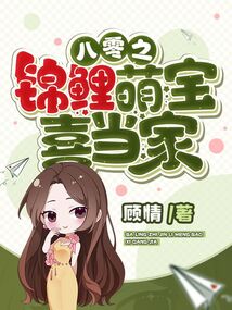 八零之锦鲤萌宝喜当家在线阅读