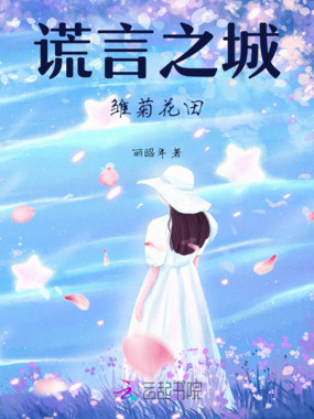 谎言之城：雏菊花田在线阅读