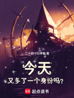 今天又多了一个身份吗？在线阅读