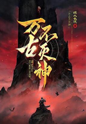 万古不灭神在线阅读