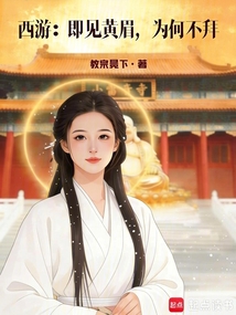 西游：即见黄眉，为何不拜在线阅读