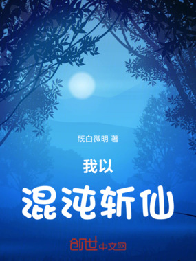 我以混沌斩仙在线阅读