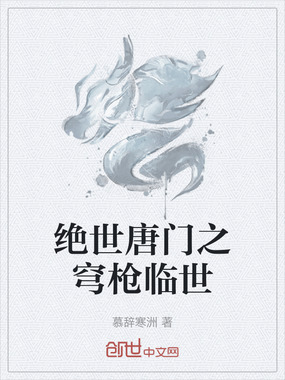 绝世唐门之穹枪临世在线阅读