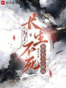 为了长生不死，我带着全宗修仙在线阅读
