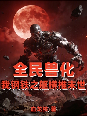 全民兽化:我钢铁之躯横推末世在线阅读