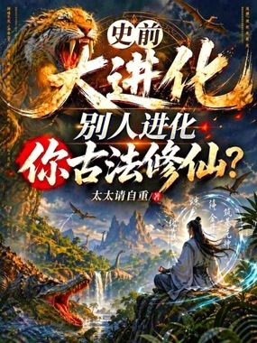 史前大进化，别人进化你古法修仙在线阅读