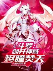 斗罗：剑开神域，烬瞳焚天在线阅读