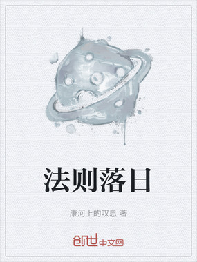 法则落日在线阅读