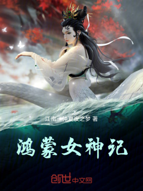 鸿蒙女神记在线阅读