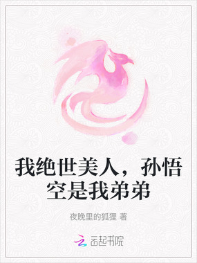 我绝世美人，孙悟空是我弟弟在线阅读