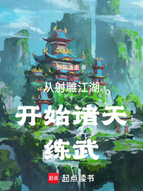 从射雕江湖开始诸天练武在线阅读