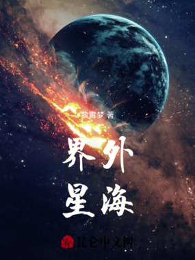 界外星海在线阅读