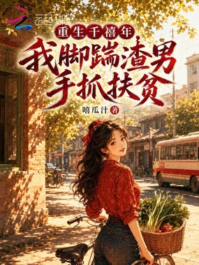 重生千禧年，我脚踹渣男手抓扶贫在线阅读