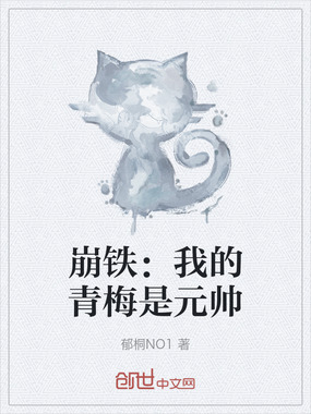 崩铁：我的青梅是元帅在线阅读