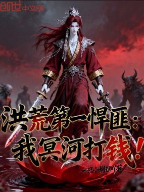 洪荒第一悍匪:我冥河打钱!在线阅读