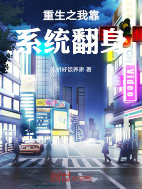 重生之我靠系统翻身在线阅读
