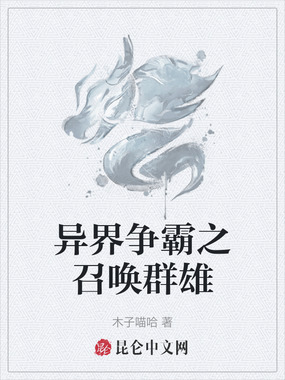 异界争霸之召唤群雄在线阅读