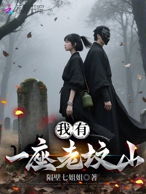 我有一座老坟山在线阅读