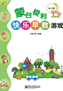 蒙臺梭利快樂早教游戲：初級啟智篇