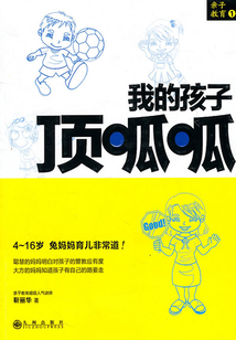我的孩子頂呱呱