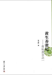 黃生養(yǎng)雀記:杏壇真言之一