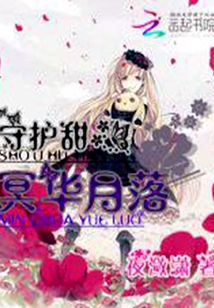 守護(hù)甜心之冥華月落