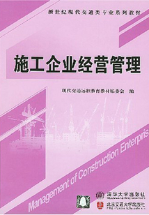 施工企业经营管理