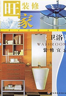 旺家裝修-衛浴裝修宜忌