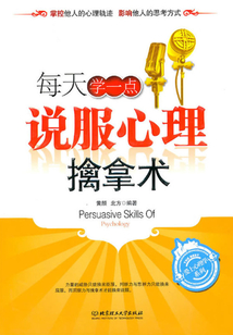 每天學(xué)一點說服心理擒拿術(shù)