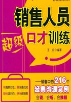销售人员超级口才训练:销售中的216个经典沟通实例在线阅读