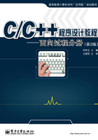 C/C++程序设计教程：面向过程分册