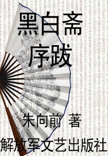 黑白齋序跋