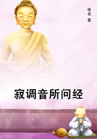 寂调音所问经在线阅读