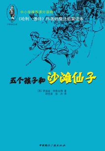 《哈利·波特》作者的魔法啟蒙讀本：五個孩子和沙灘仙子