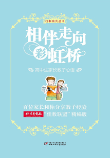 相伴走向彩虹橋：高中生家長教子心語