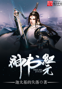 神书纪元在线阅读