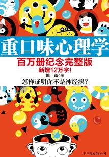 重口味心理學：怎樣證明你不是神經??？（百萬冊紀念完整版）