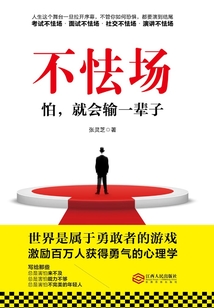 不怯場：怕，就會輸一輩子