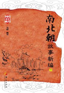 南北朝故事新編（下）