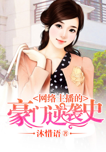 網絡主播的豪門逆襲史