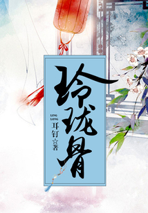 玲瓏骨