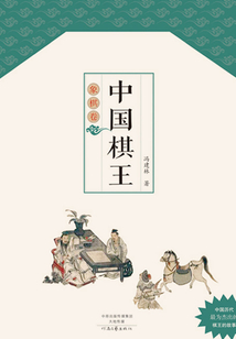 中國棋王·象棋卷