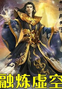 融煉虛空