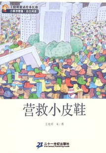營救小皮鞋