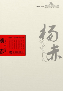 楊赤（棒棰島·“金蘋果”文藝叢書）