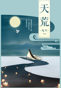 天荒