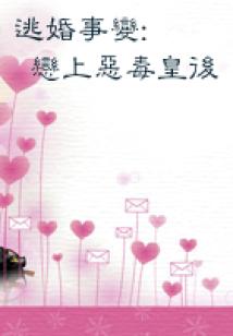 逃婚事變:戀上惡毒皇后
